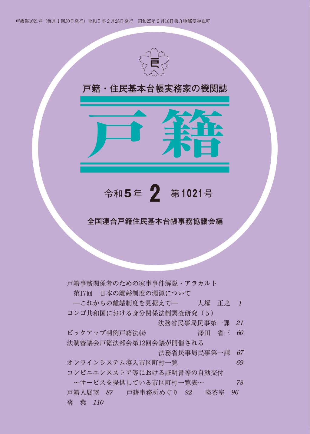 戸籍　第1021号 令和5年2月号