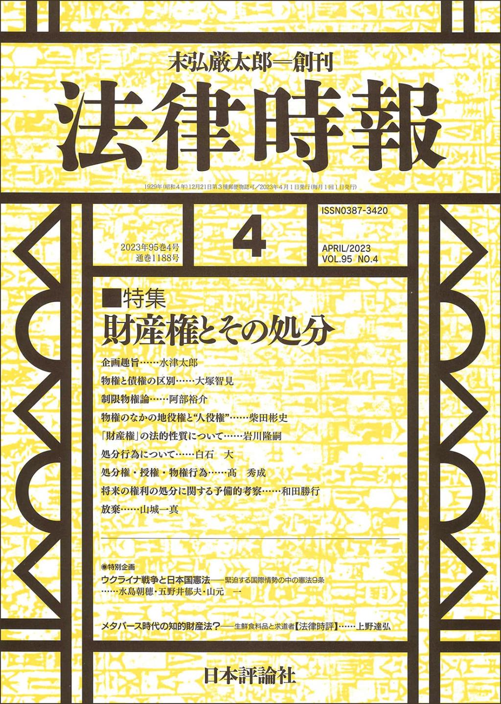 法律時報 2023年4月号（通巻1188号）