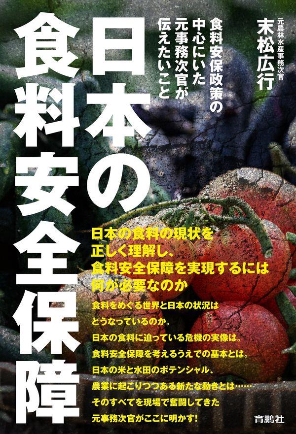 日本の食料安全保障