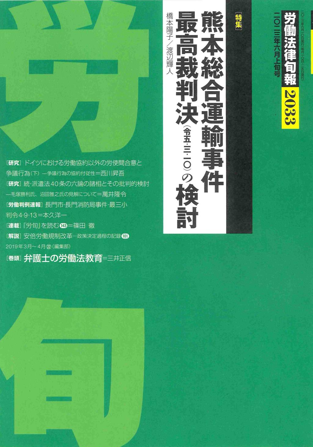 労働法律旬報　No.2033　2023／6月上旬号