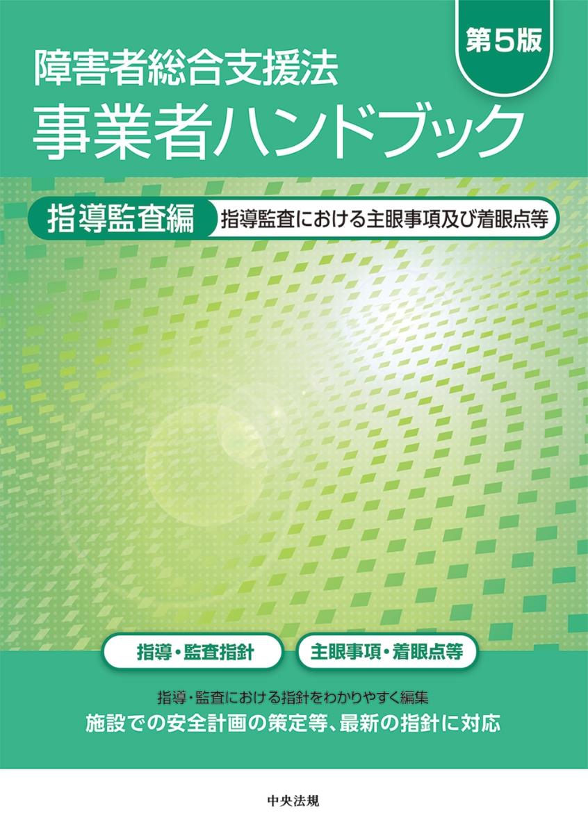 障害者総合支援法　事業者ハンドブック　指導監査編〔第5版〕