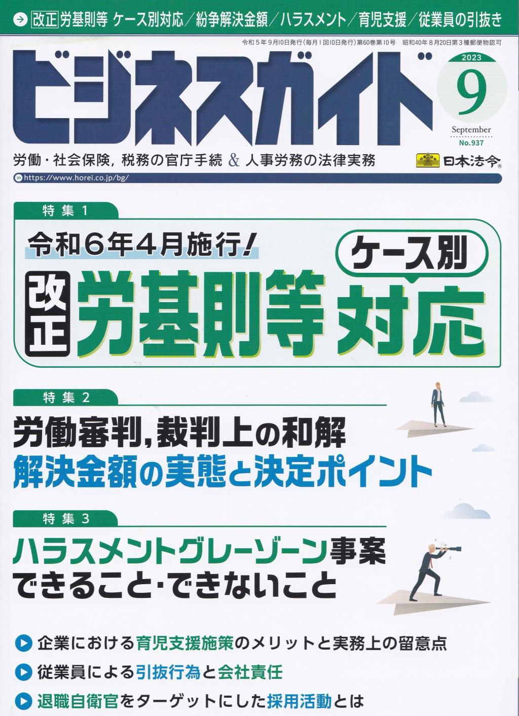 ビジネスガイド（月刊）2023年9月号　通巻第937号