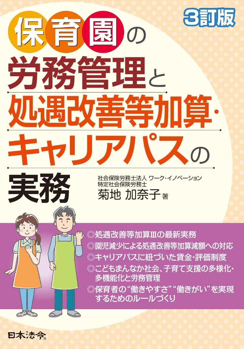 3訂版　保育園の労務管理と処遇改善等加算・キャリアパスの実務