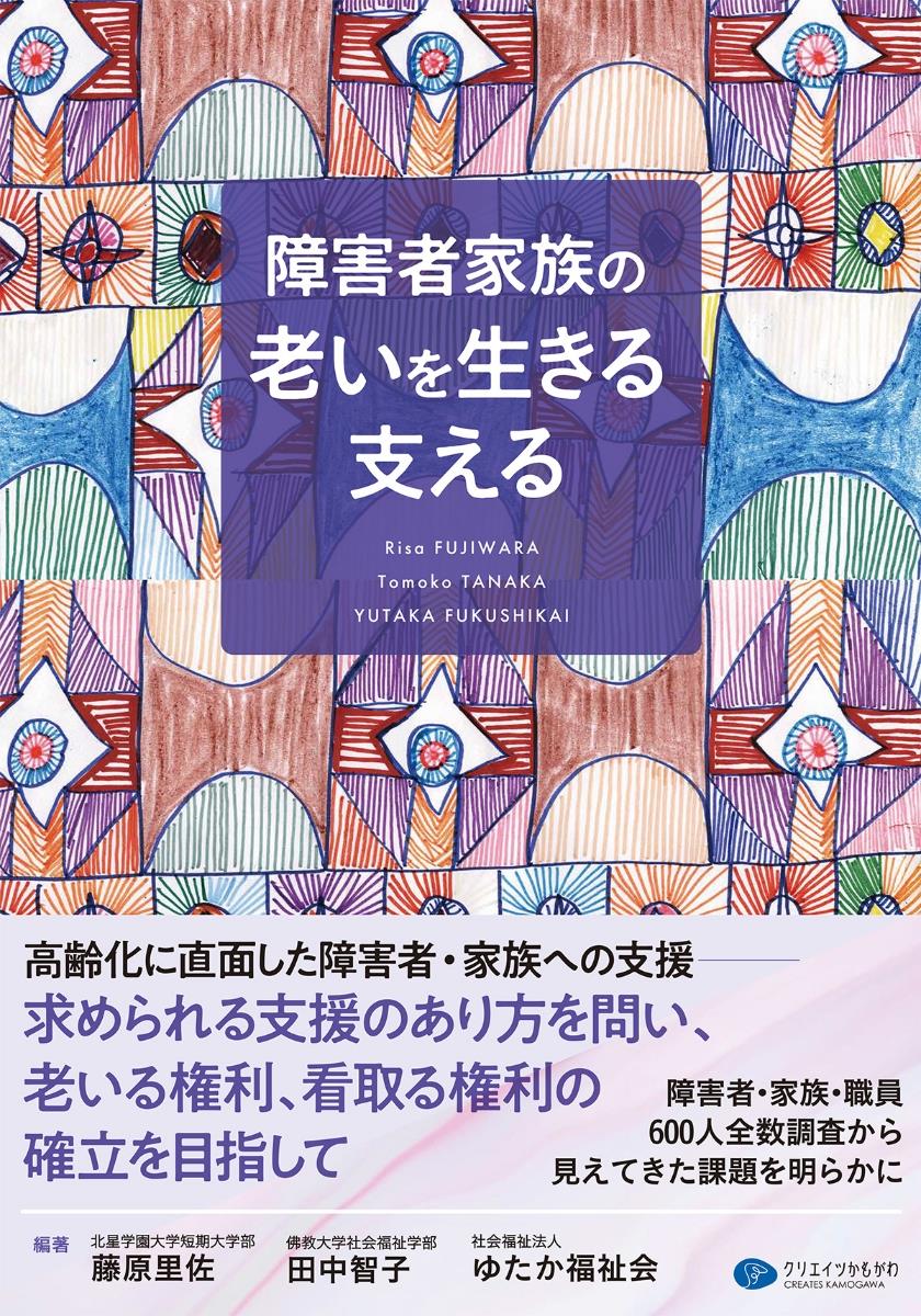 障害者家族の老いを生きる支える