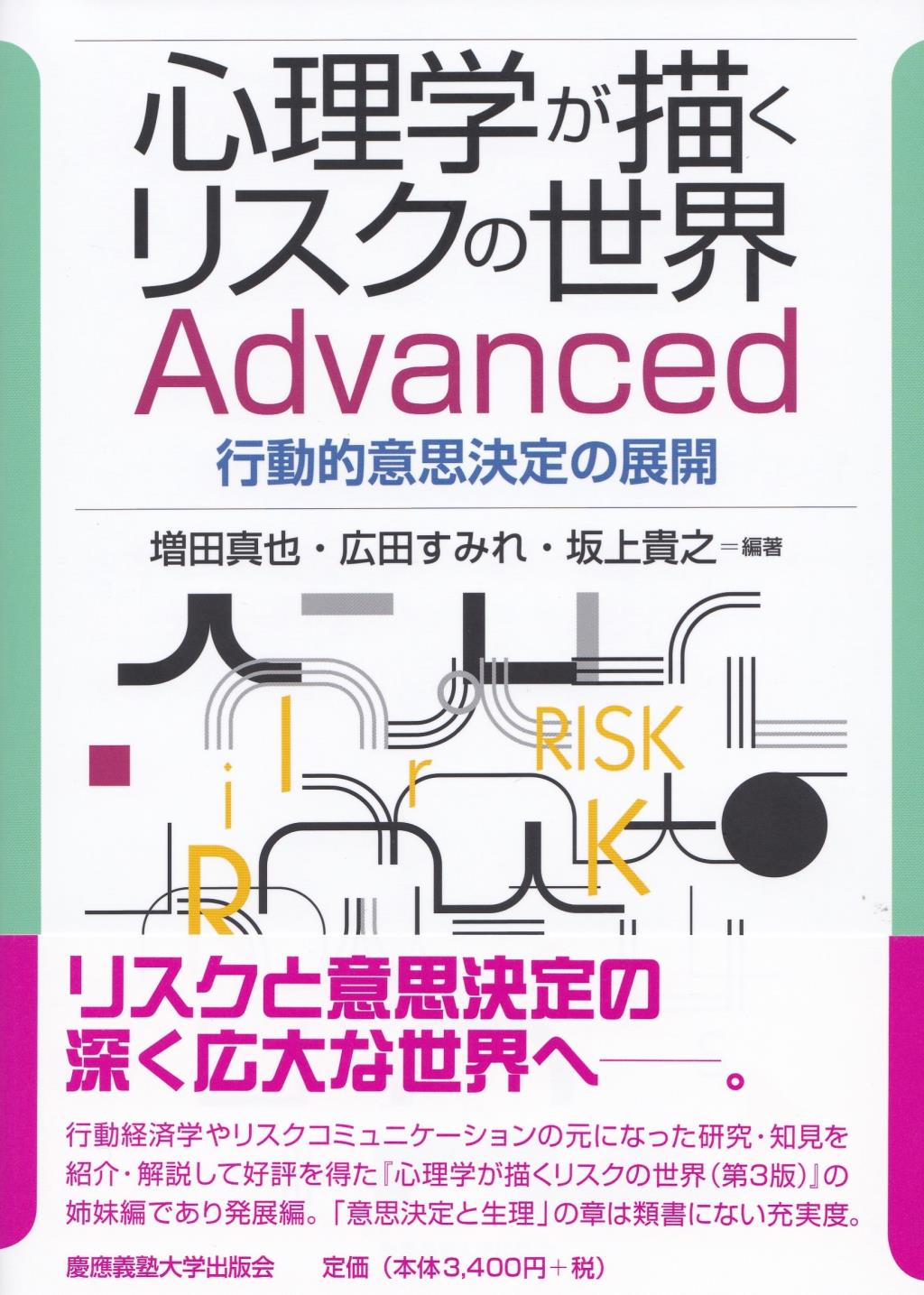 心理学が描くリスクの世界　Advanced