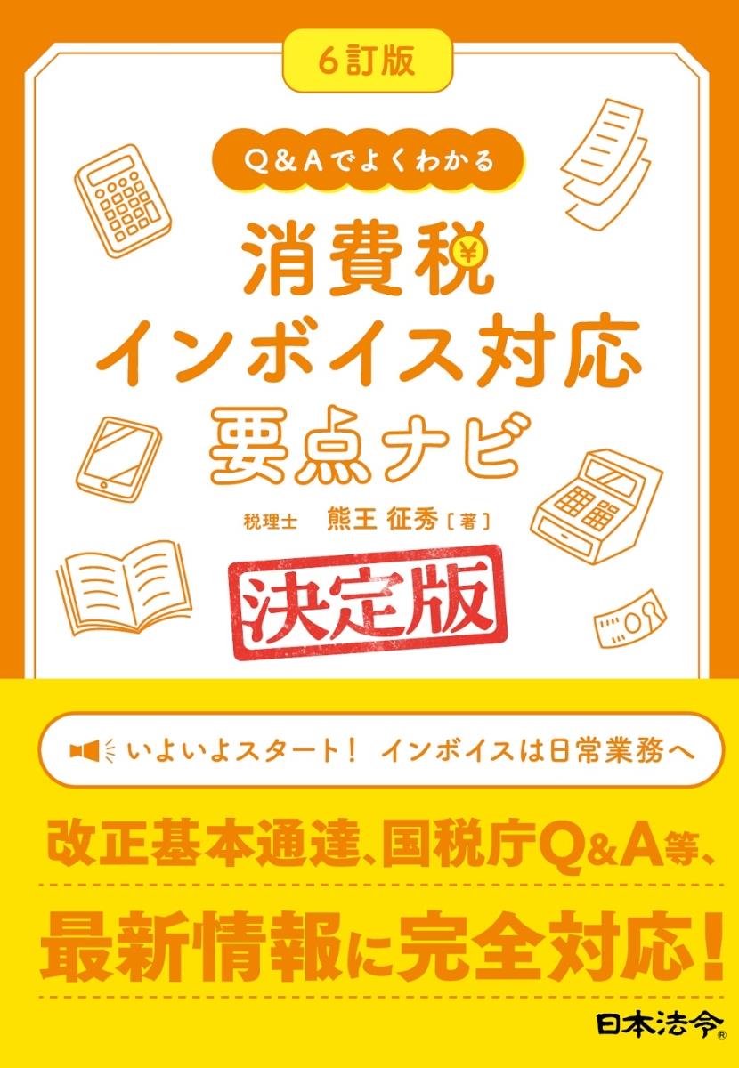 6訂版　Q＆Aでよくわかる 消費税インボイス対応要点ナビ