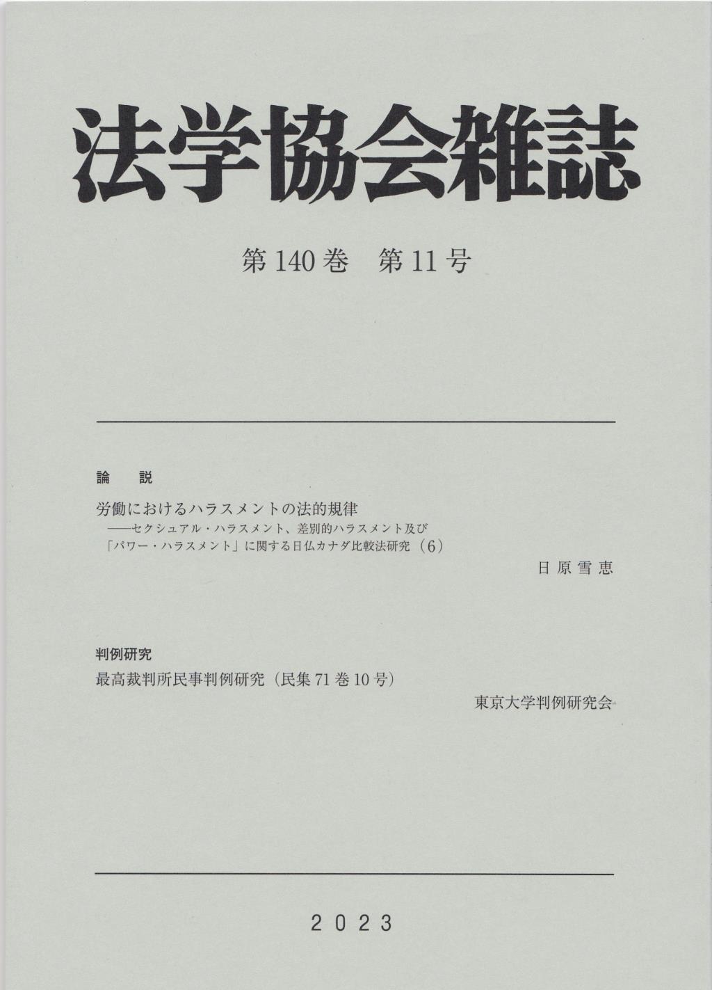 法学協会雑誌 第140巻 第11号 2023年11月