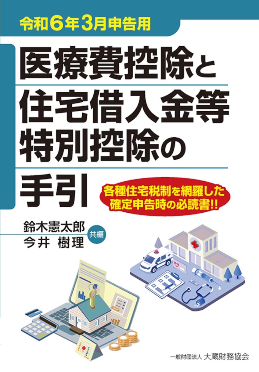 医療費控除と住宅借入金等特別控除の手引　令和6年3月申告用