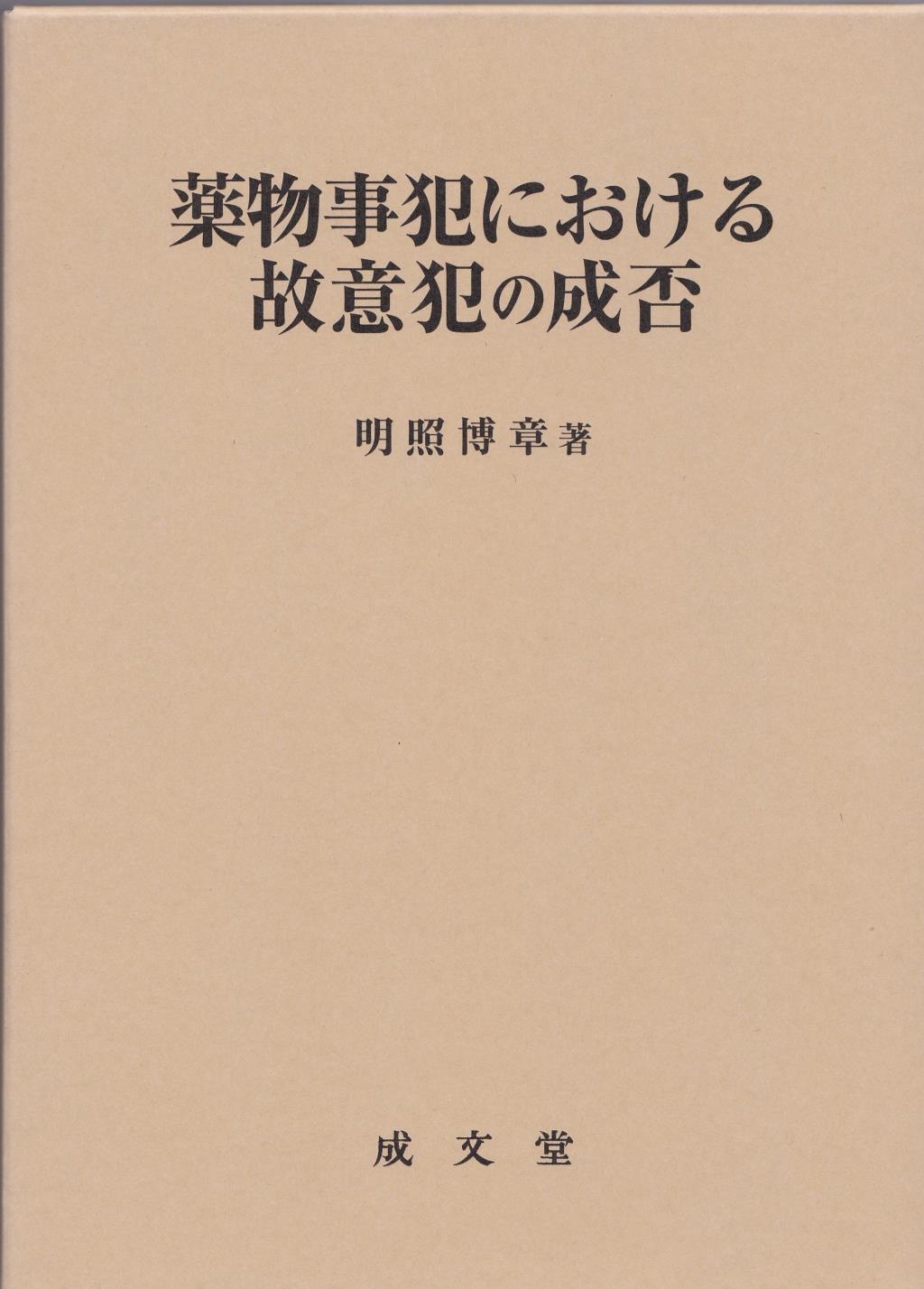 薬物事犯における故意犯の成否