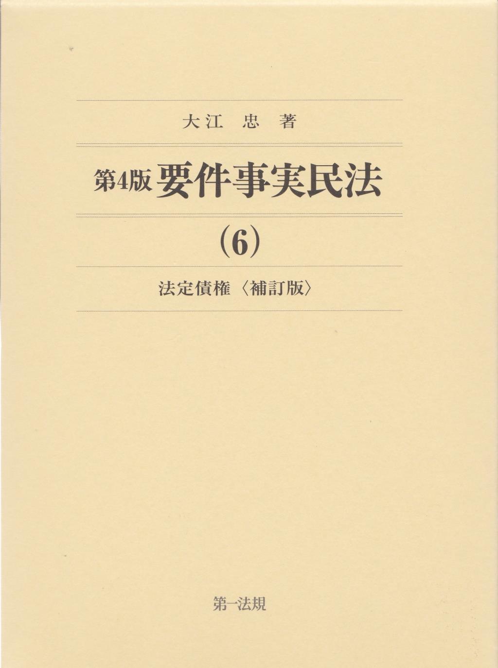 第4版　要件事実民法(6)　法定債権〔補訂版〕