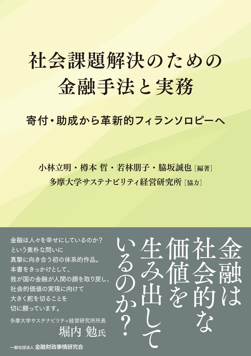 社会課題解決のための金融手法と実務