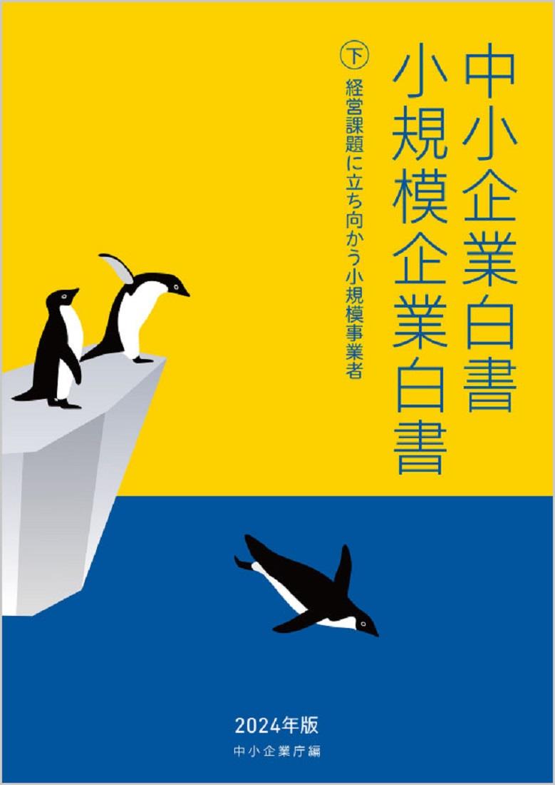 中小企業白書／小規模企業白書　2024年版　㊦