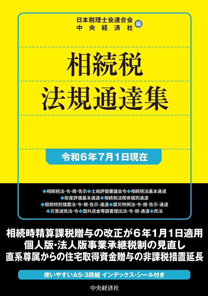 相続税法規通達集　令和6年7月1日現在