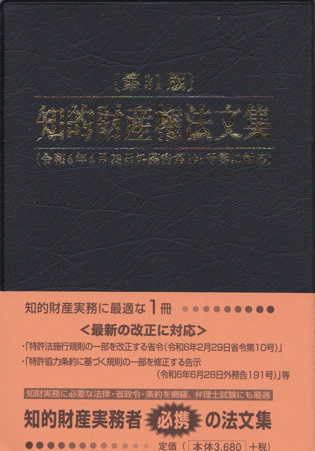 知的財産権法文集〔第31版〕