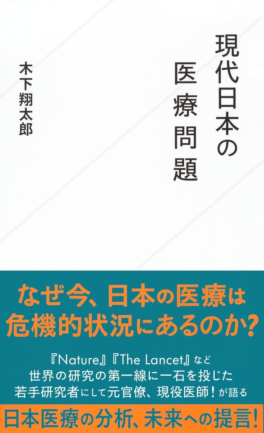 現代日本の医療問題