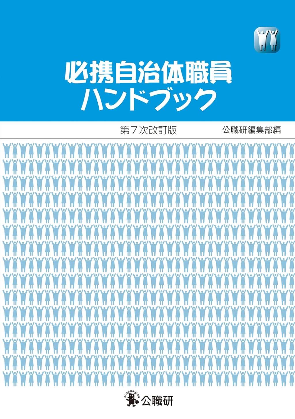 必携自治体職員ハンドブック〔第7次改訂版〕
