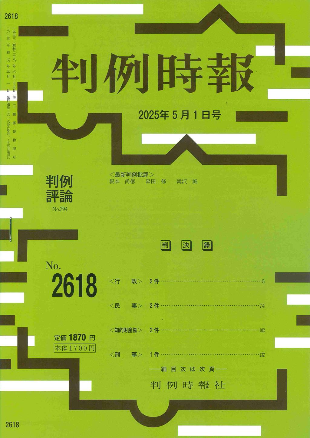 判例時報　No.2618 2025年5月1日