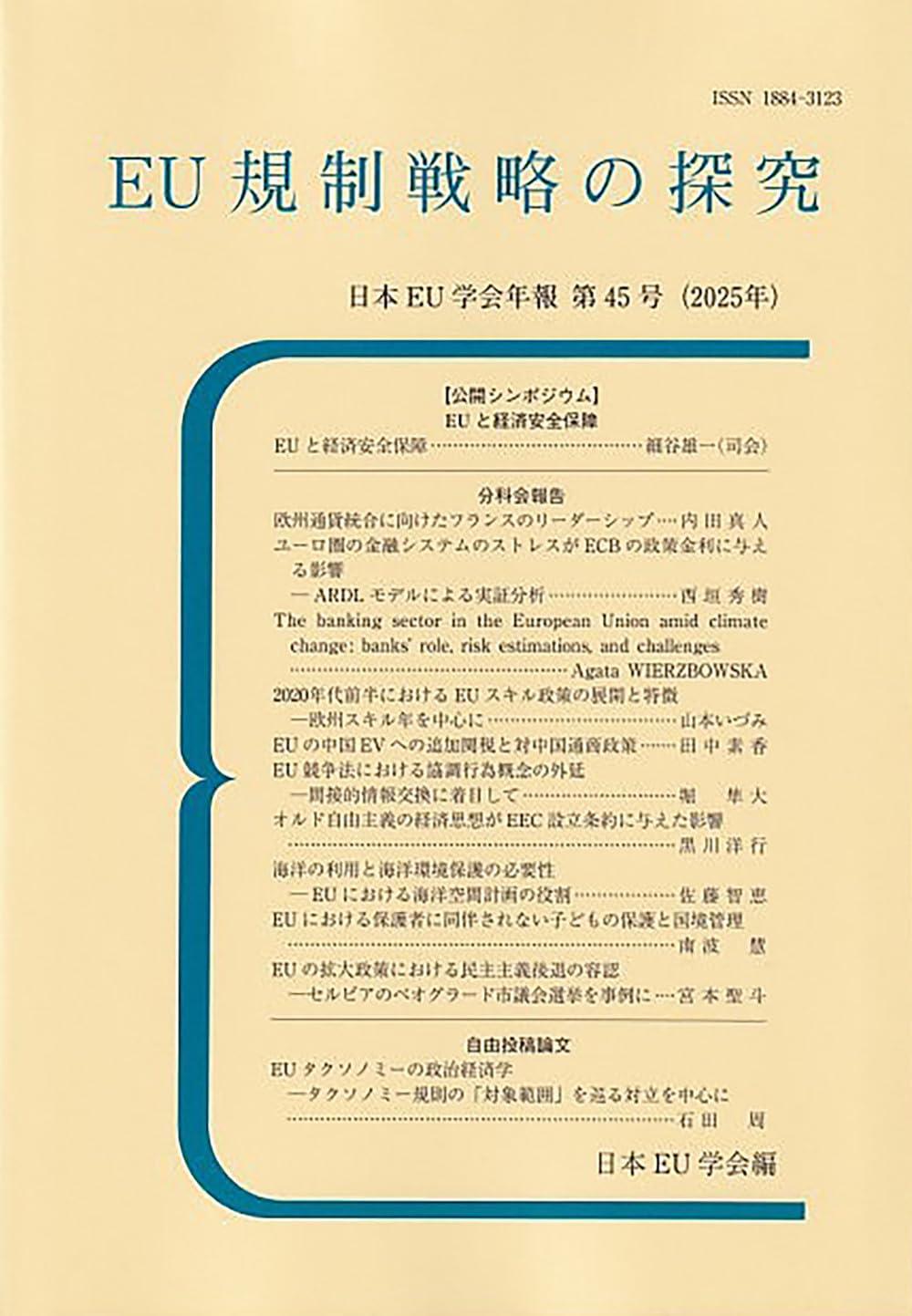 EU規制戦略の探究