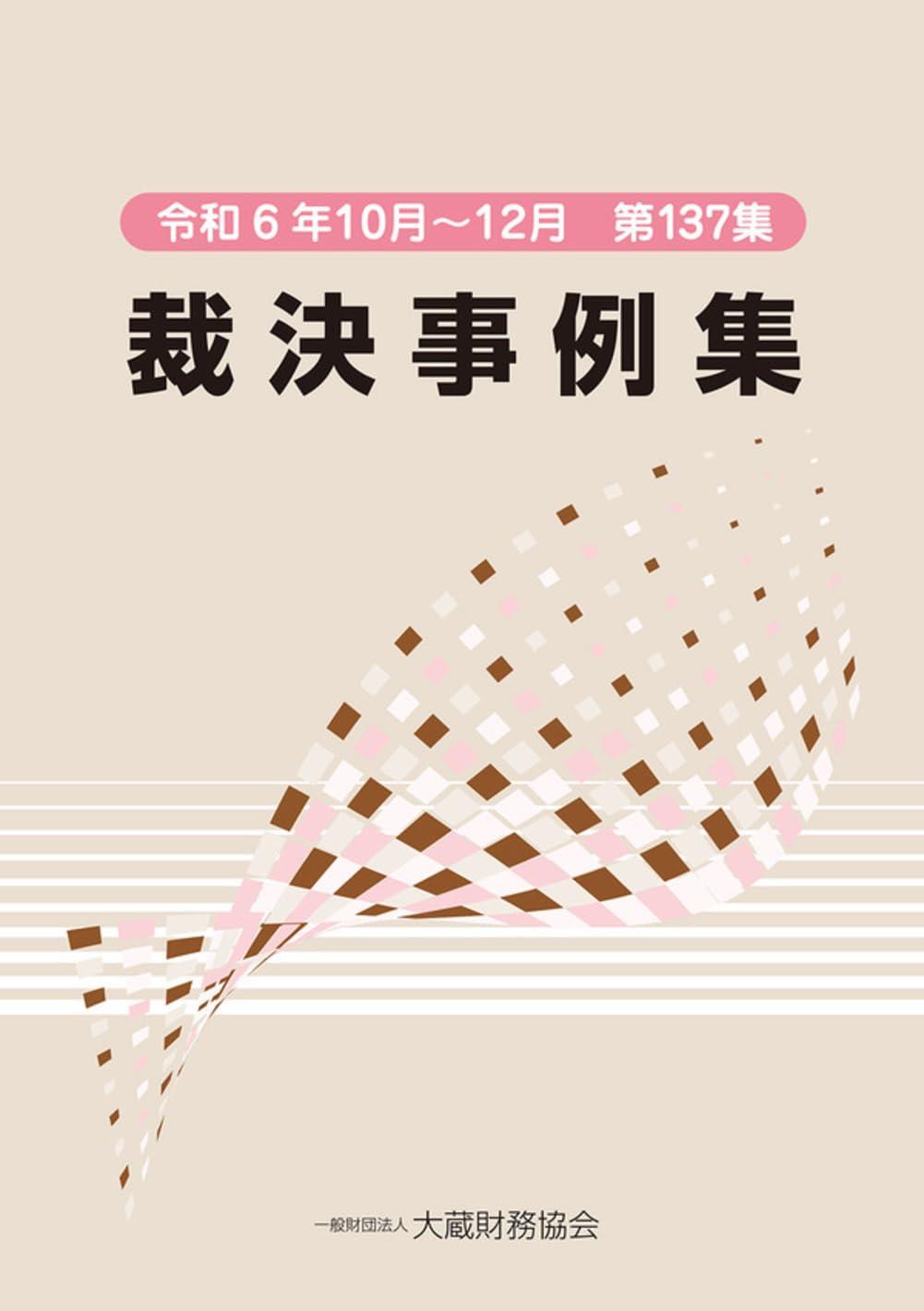 裁決事例集　令和6年10月～12月（第137集）