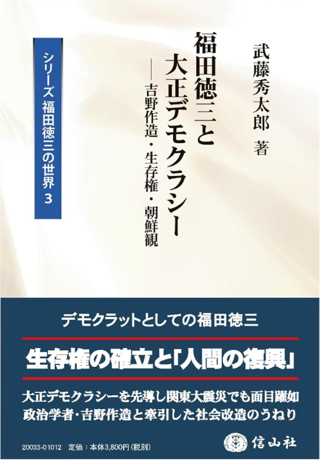 福田徳三と大正デモクラシー