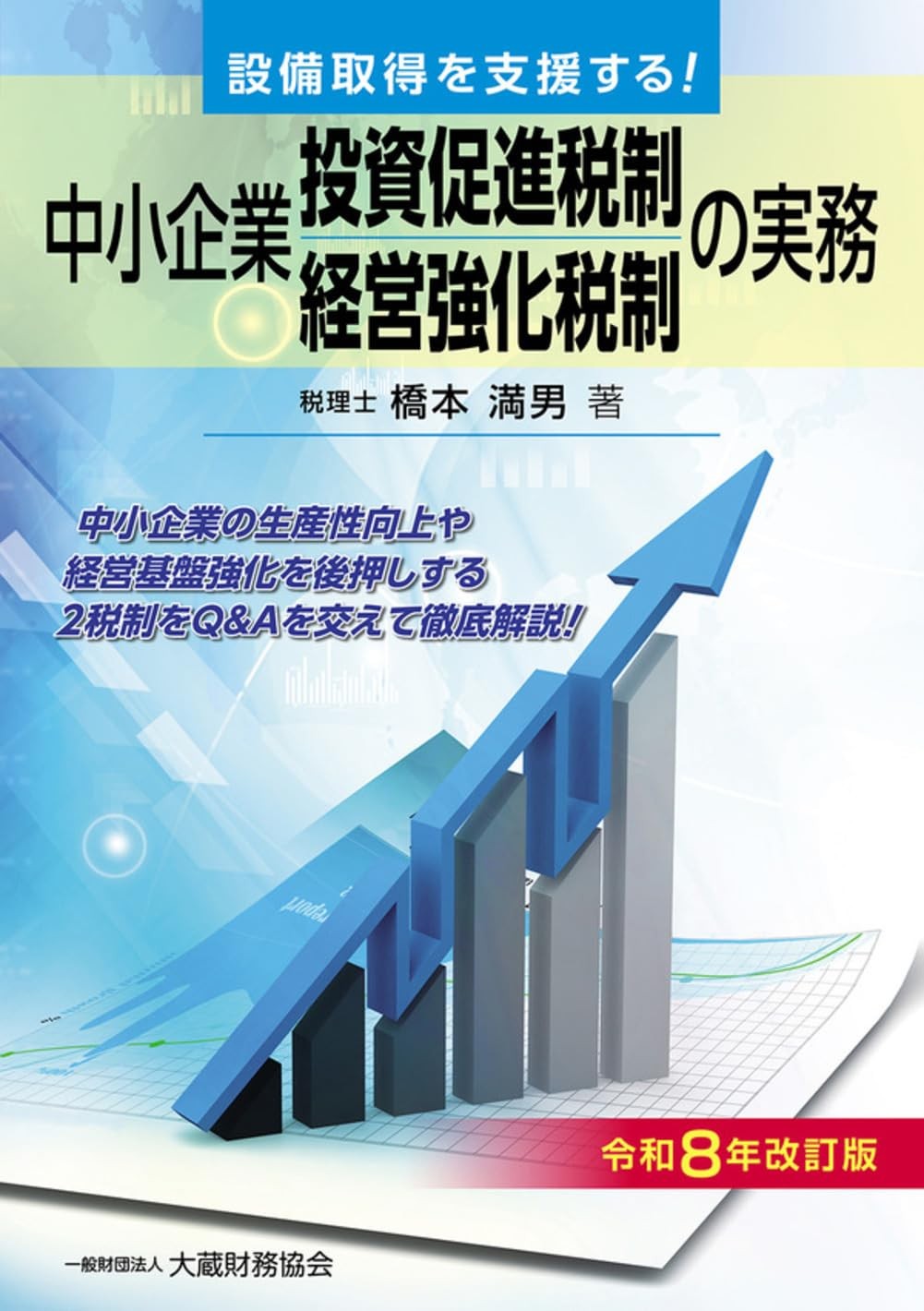 中小企業投資促進税制・中小企業経営強化税制の実務　令和8年改訂版
