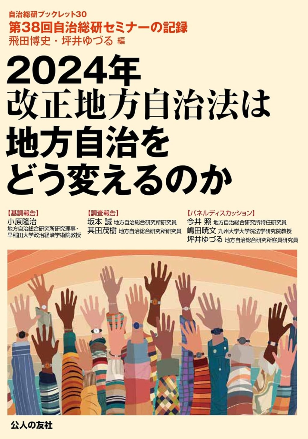2024年改正地方自治法は地方自治をどう変えるのか