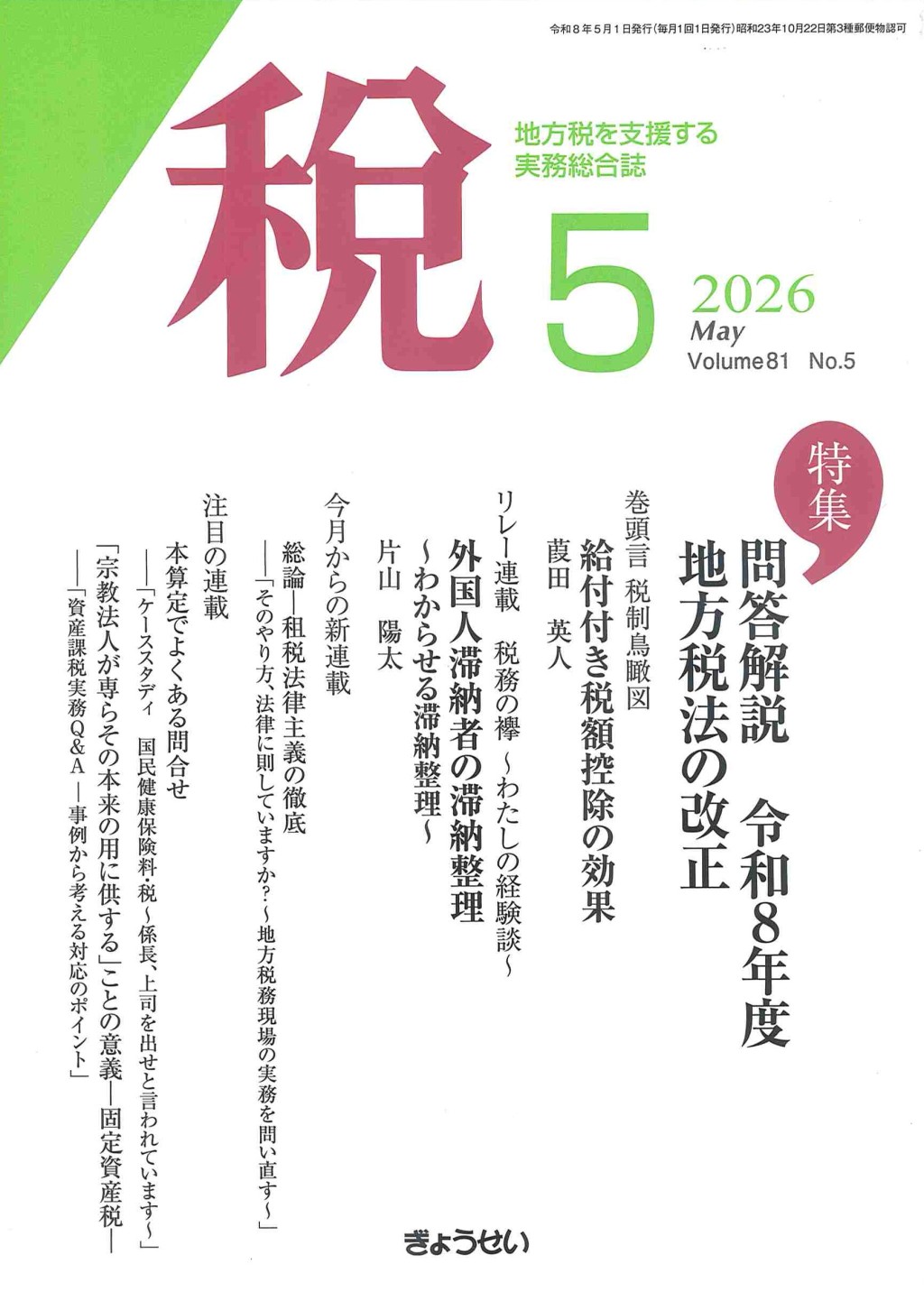 税 2026年5月号 Volume.81 No.5