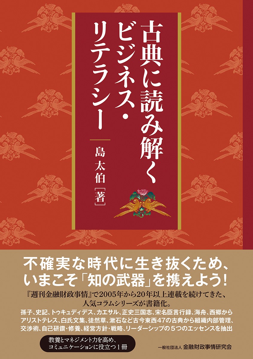 古典に読み解くビジネス・リテラシー