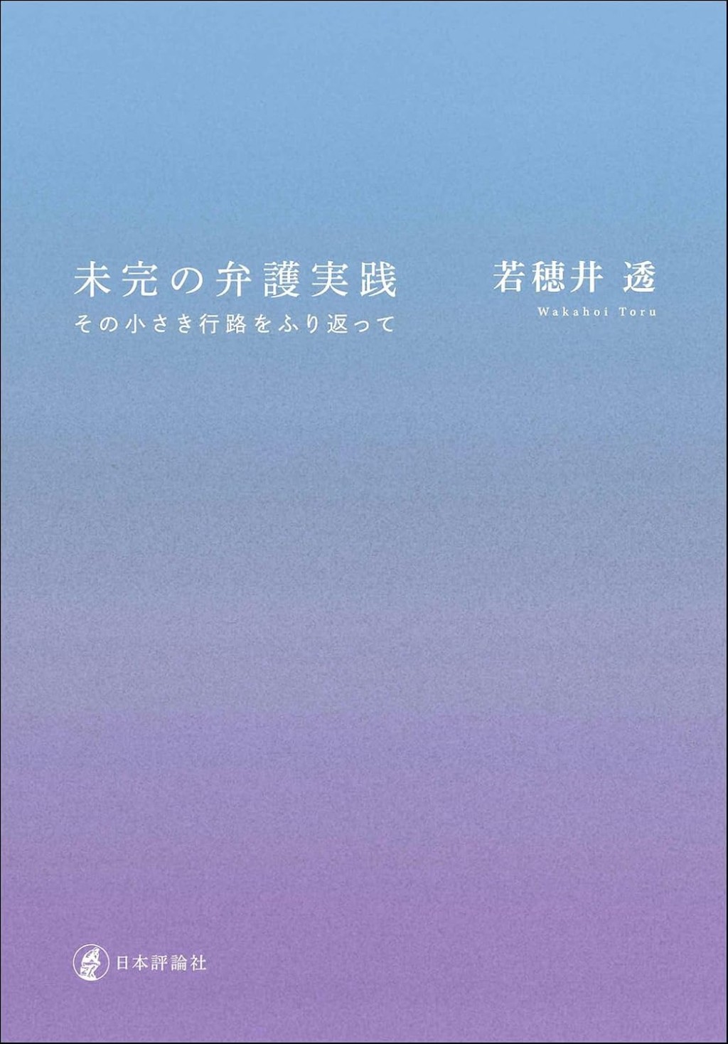 未完の弁護実践