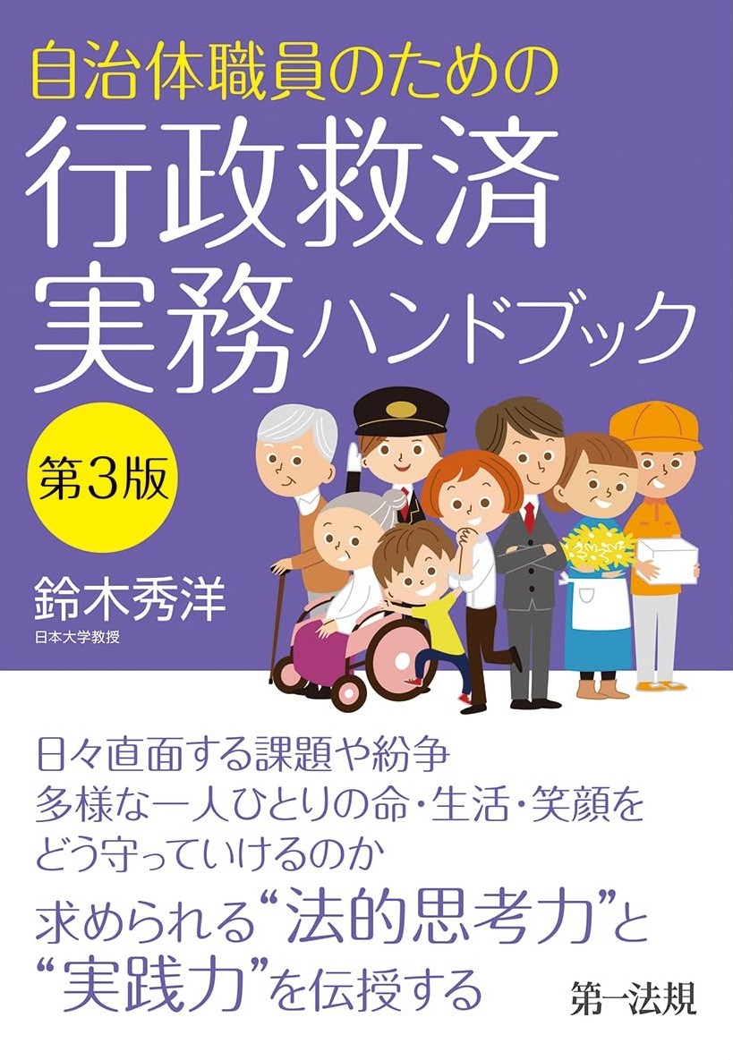 自治体職員のための行政救済実務ハンドブック〔第3版〕