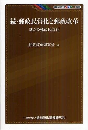 続・郵政民営化と郵政改革