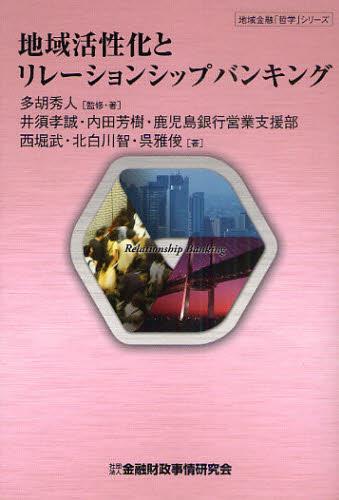 地域活性化とリレーションシップバンキング