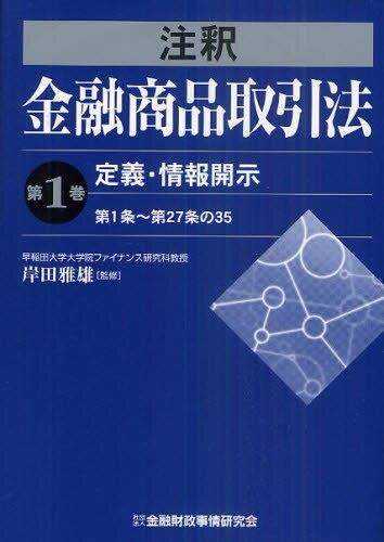 注釈金融商品取引法【第1巻】