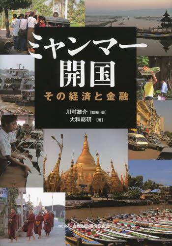 ミャンマー開国