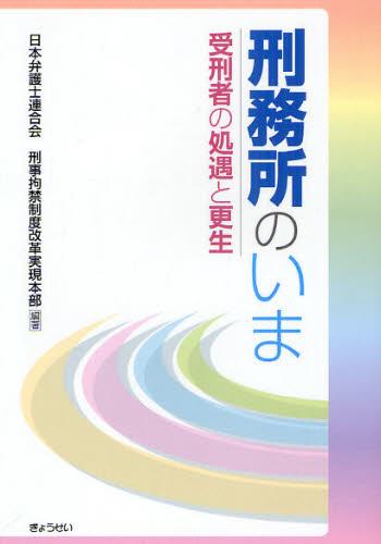 刑務所のいま