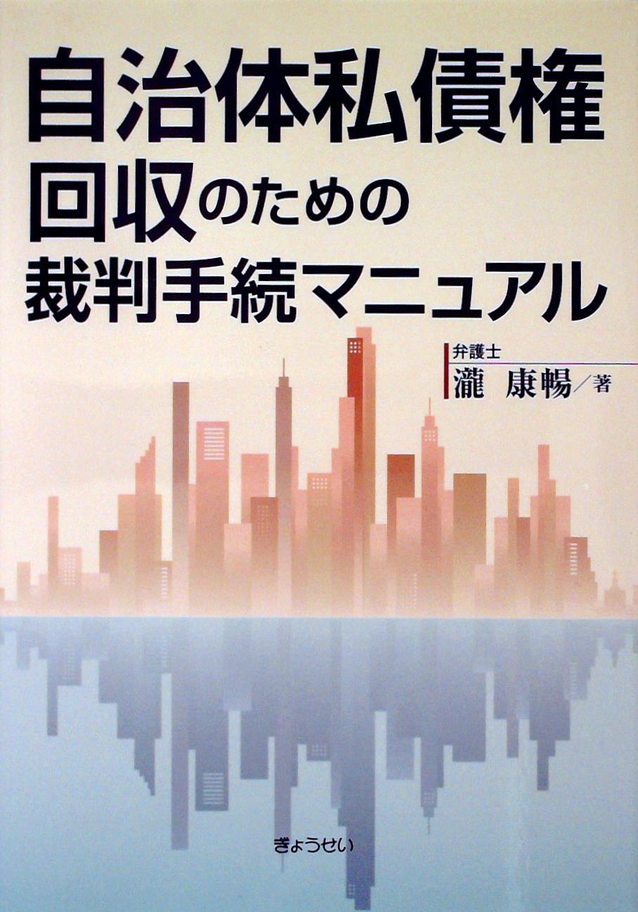 自治体私債権回収のための裁判手続マニュアル / 法務図書WEB