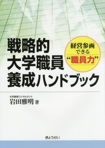 戦略的大学職員養成ハンドブック