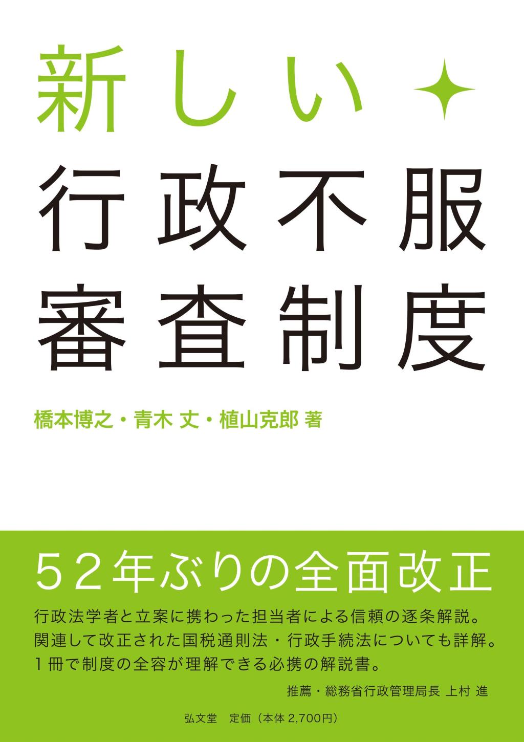 新しい行政不服審査制度