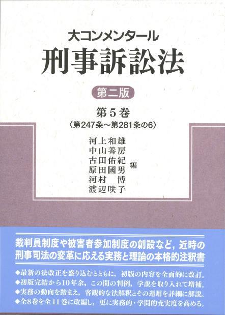 大コンメンタール刑事訴訟法 第5巻〔第二版〕