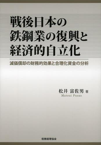戦後日本の鉄鋼業の復興と経済的自立化