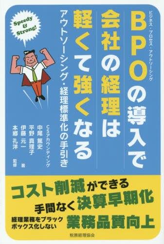 BPOの導入で会社の経理は軽くて強くなる