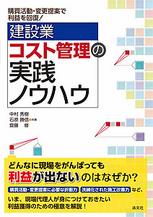 建設業コスト管理の実践ノウハウ