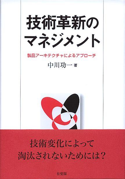 技術革新のマネジメント