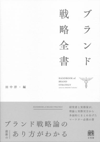 ブランド戦略全書