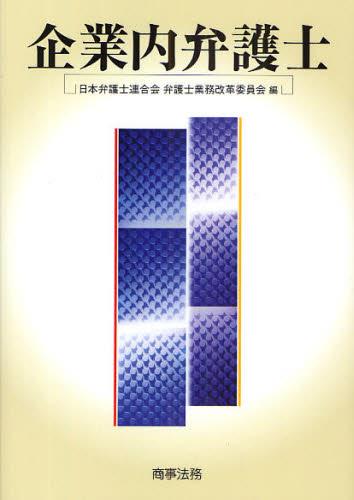 企業内弁護士