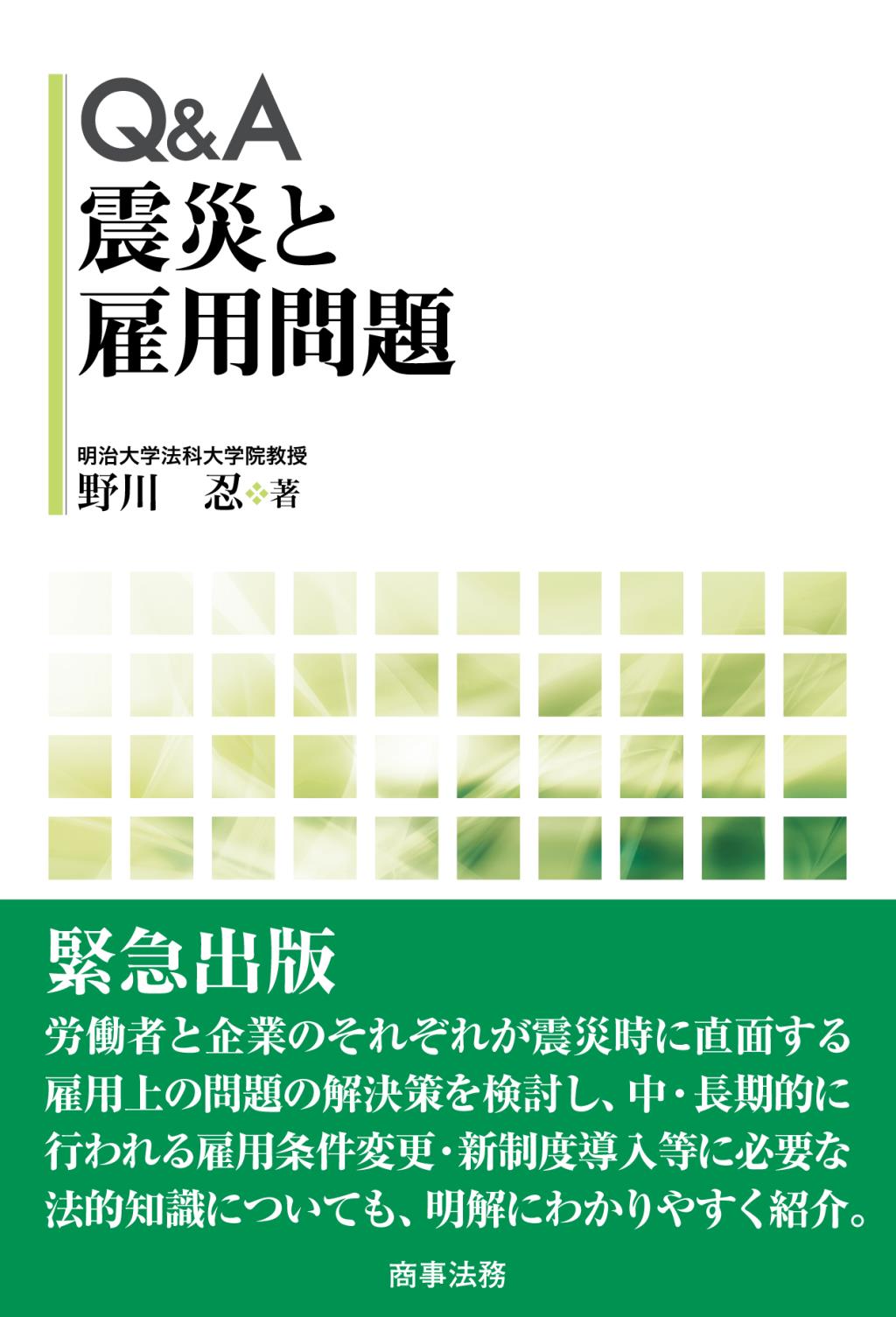 Q＆A 震災と雇用問題