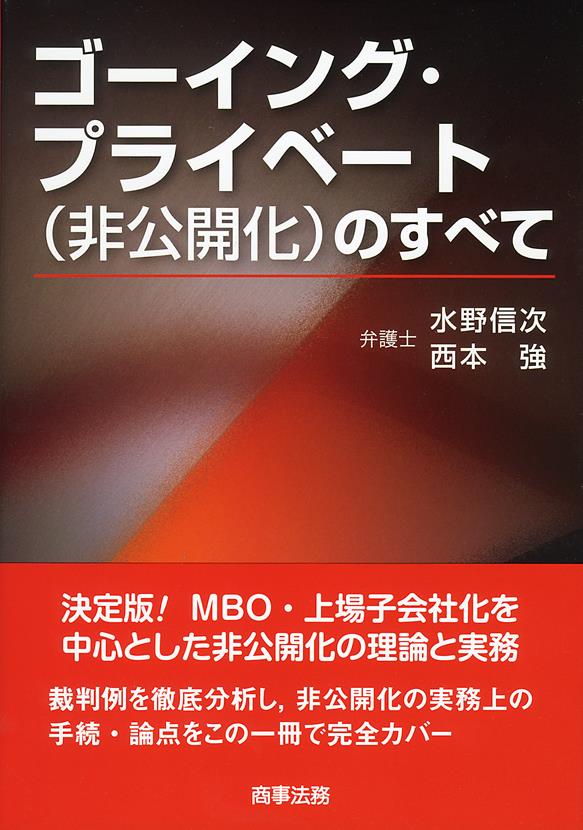 ゴーイング・プライベート（非公開化）のすべて