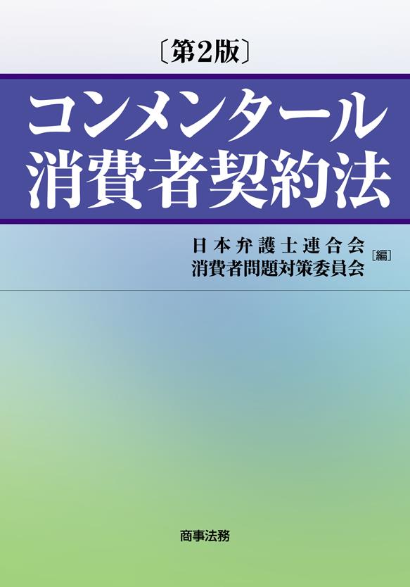 コンメンタール消費者契約法〔第2版〕