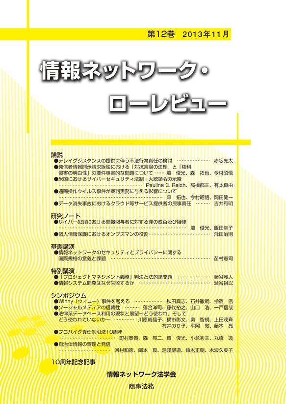 情報ネットワーク・ローレビュー 第十二巻