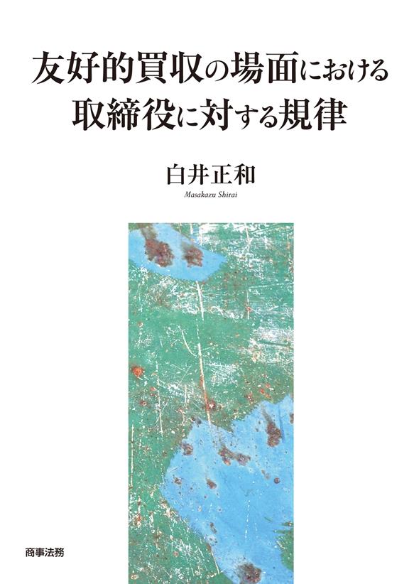 友好的買収の場面における取締役に対する規律